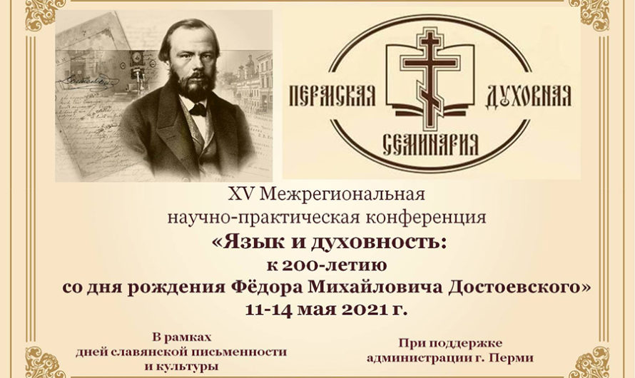 В Перми прошла XV Межрегиональная научно-практическая конференция «Язык и духовность»
