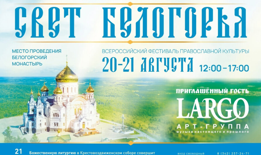 Всероссийский фестиваль православной культуры «Свет Белогорья» приглашает