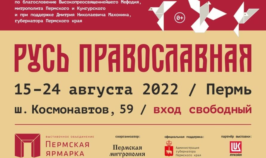 В Перми вновь пройдет выставка-форум «Русь Православная»