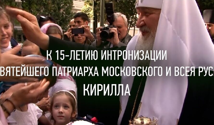 Фильм к 15-летию интронизации Святейшего Патриарха Кирилла