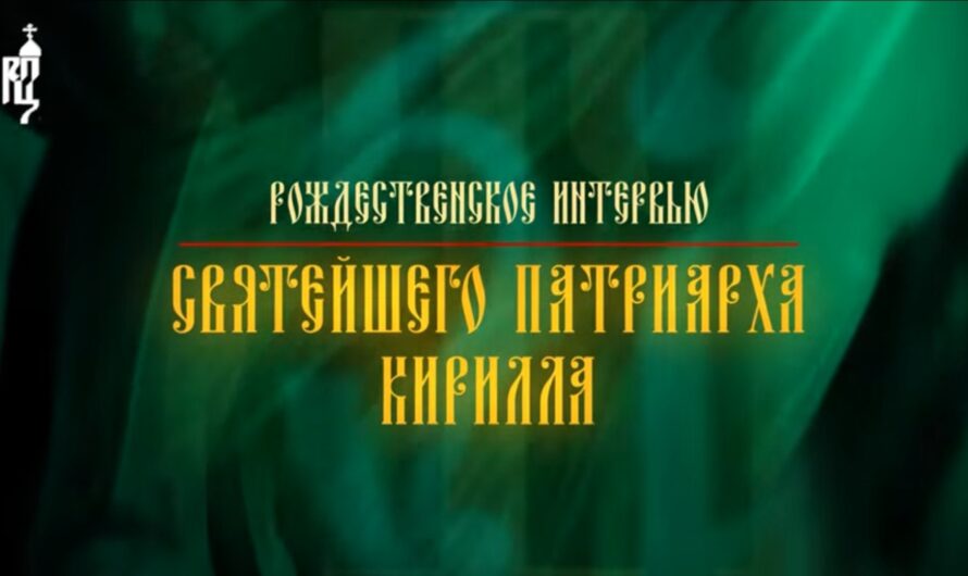 Рождественское интервью Святейшего Патриарха Кирилла телеканалу «Россия 1»