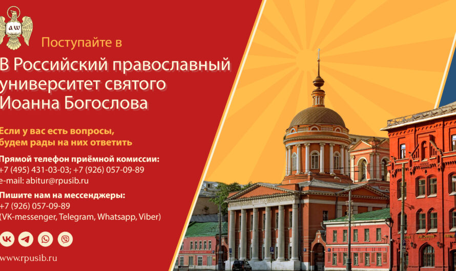 Российский Православный Университет приглашает