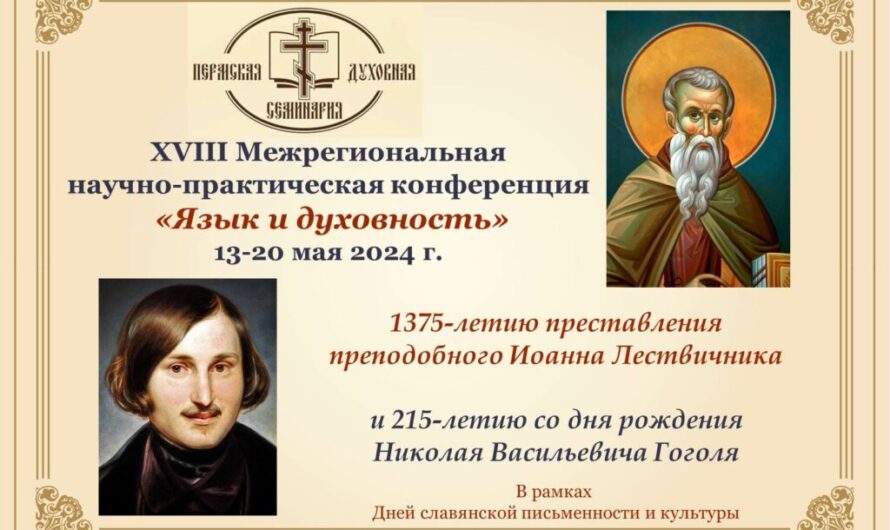 Конференция «Язык и духовность» пройдет в Перми