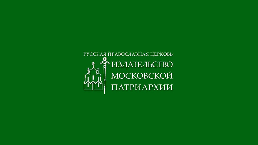 Издательство Московской Патриархии опубликовало актуальный список Собора новомучеников и исповедников Церкви Русской
