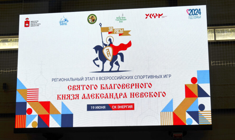 В Перми прошел региональный этап II Всероссийских спортивных игр благоверного князя Александра Невского