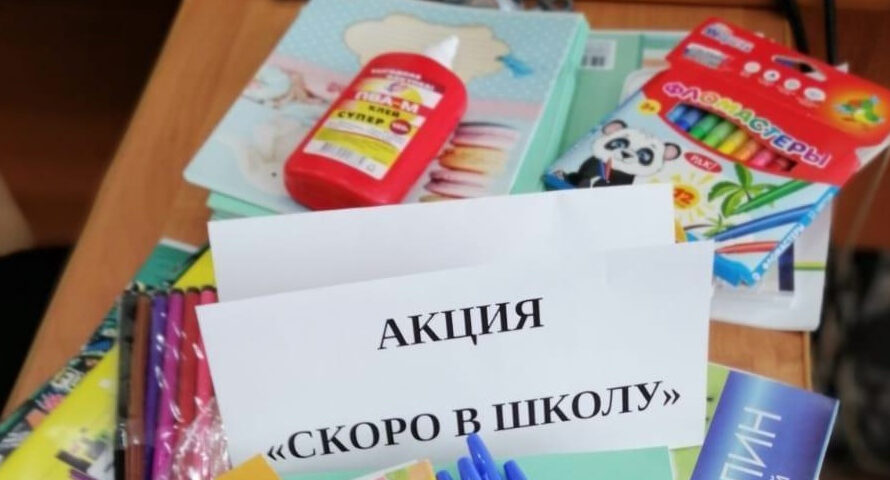 Подведены итоги благотворительной акции «Скоро в школу»