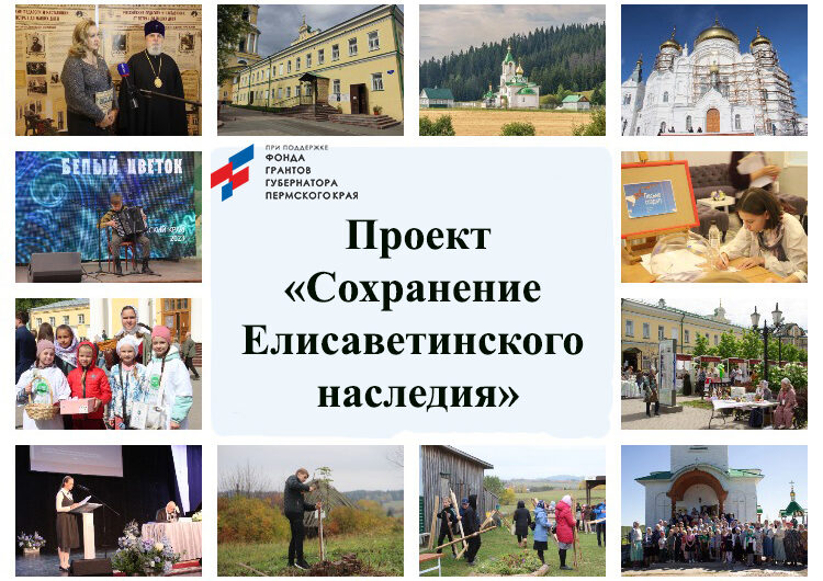 Сохраняя наследие Великой Княгини Елисаветы Феодоровны