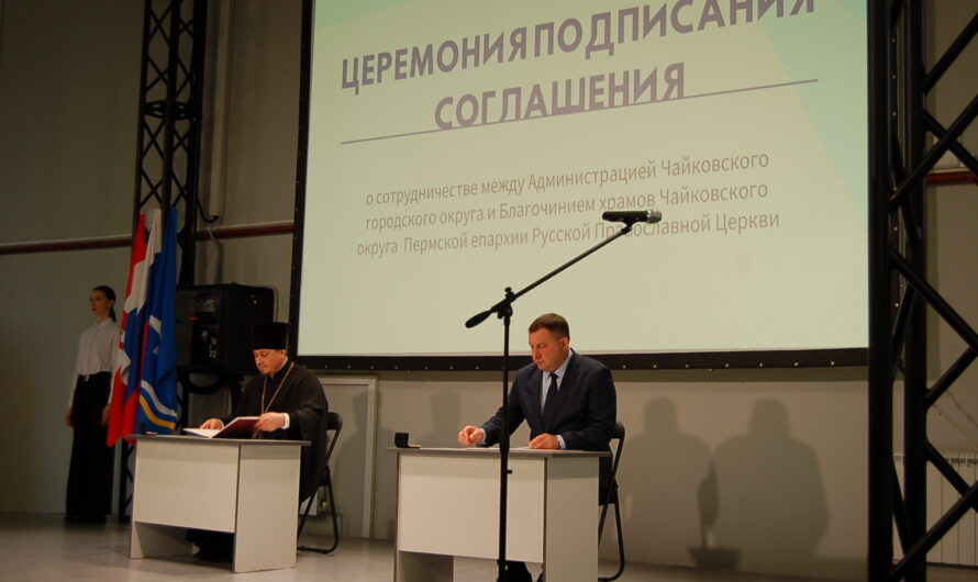В Чайковском подписано соглашение о сотрудничестве