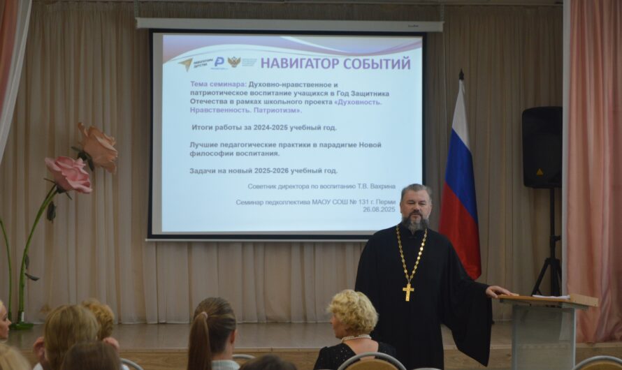 Священник принял участие в семинаре педагогического коллектива школы