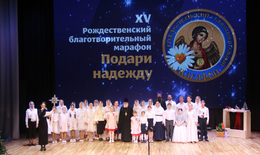 XV Епархиальный Рождественский благотворительный марафон «Подари надежду»