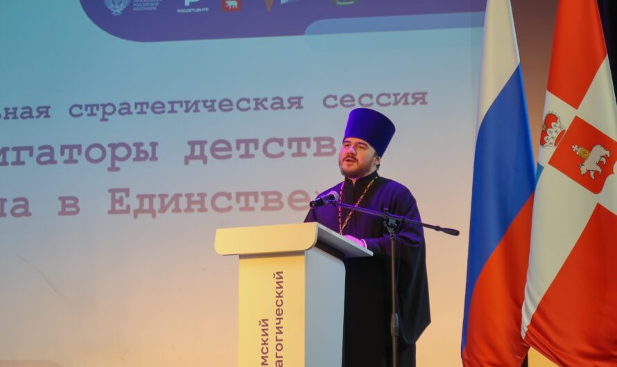 Ректор Пермской семинарии принял участие в пленарном заседании «Региональной стратегической сессии»