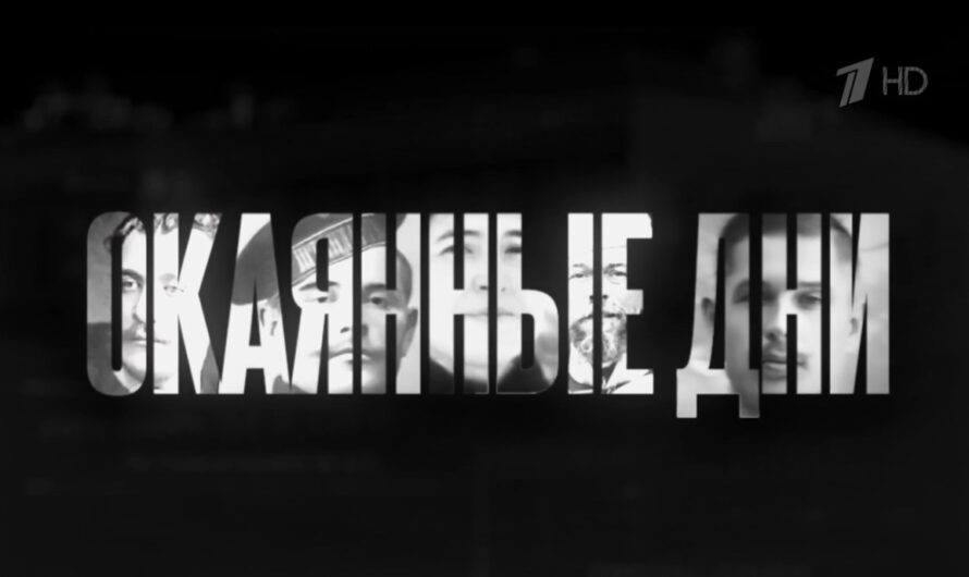 На Первом канале состоялась премьера фильма «Окаянные дни»