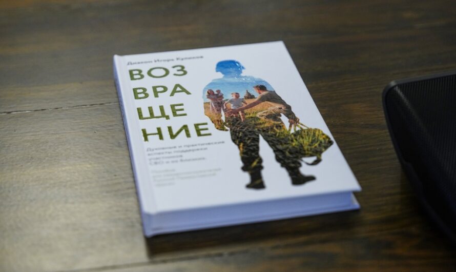 Издано пособие «Возвращение. Духовные и практические аспекты поддержки участников СВО и их близких»